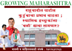 राष्ट्रवादीत पाटील कुटुंबाचा प्रभाव वाढला ; स्थानिक इच्छुकांना ‘बळी’ द्यावा लागणार ?