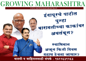 इंदापूरचे पाटील पुन्हा बारामतीच्या काकांवर अवलंबून? स्वाभिमान अजून किती दिवस गहाण ठेवला जाणार?