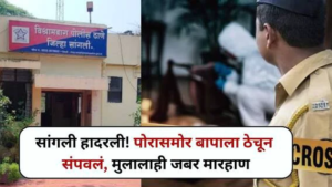 सांगलीत पोरासमोरच बापाची निर्घृण हत्या, मुलगाही जखमी ; परिसरात खळबळ